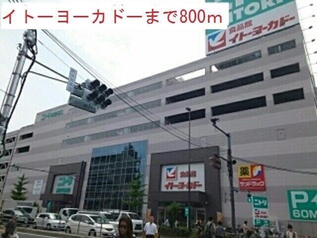 イトーヨーカドー：800m