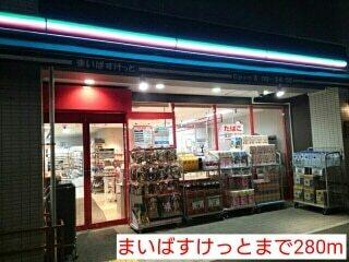 まいばすけっと：280m