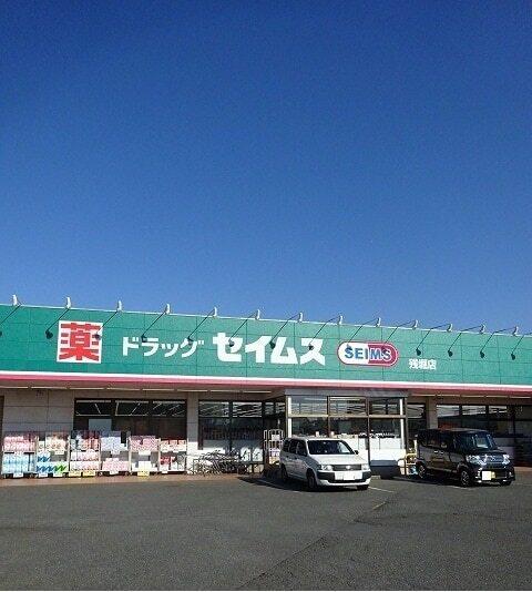 セイムス：550m