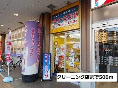 クリーニング店：500m