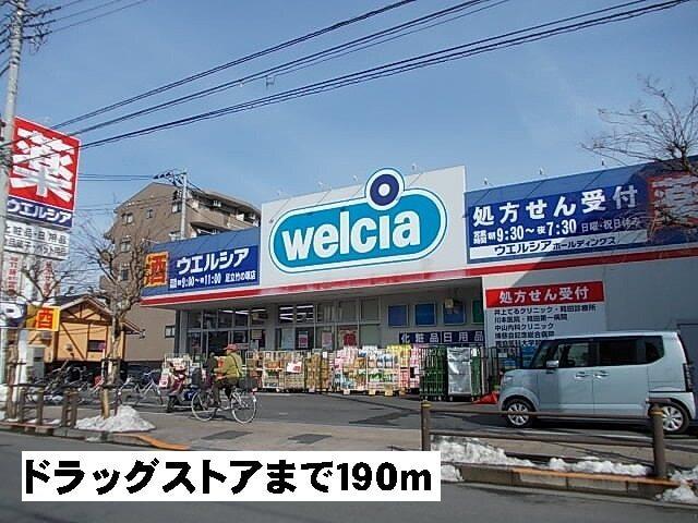 ウエルシア：190m