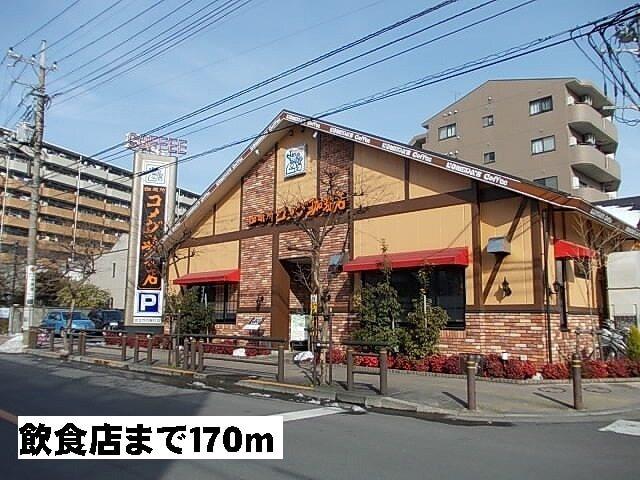 コメダ珈琲店：170m