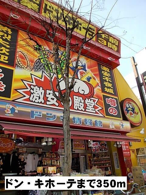 ドン・キホーテ：350m
