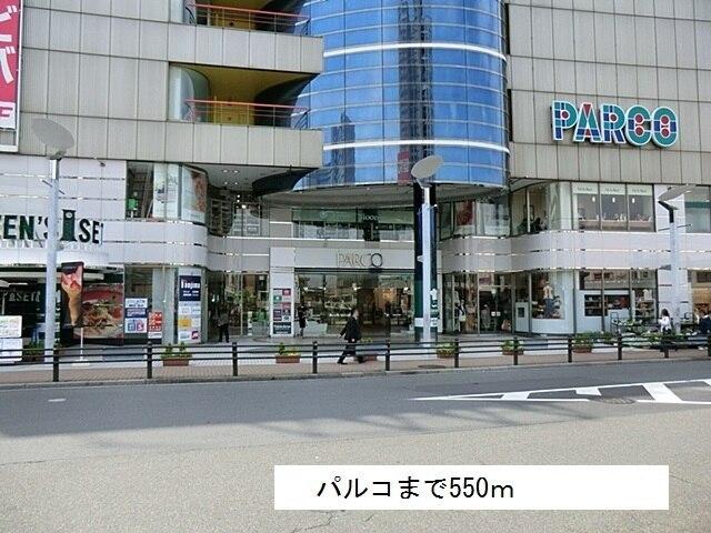 パルコ：550m