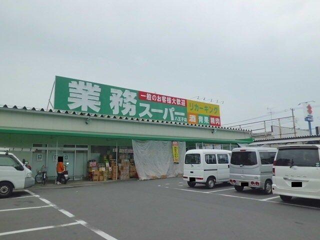 業務スーパー：260m
