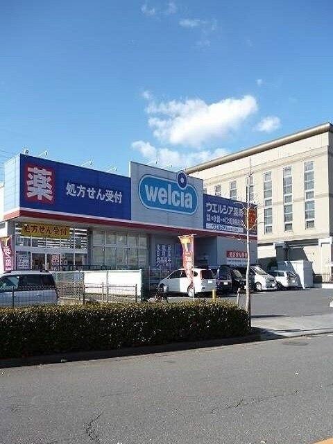 ウエルシア東福生店：400m