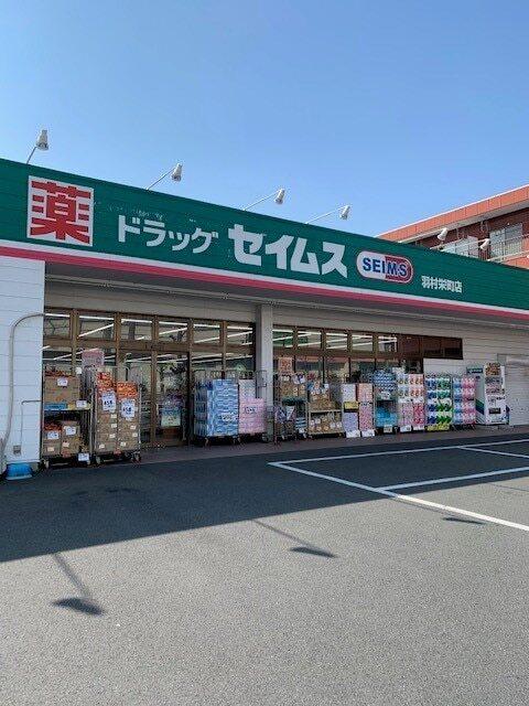 セイムス羽村栄町店：180m