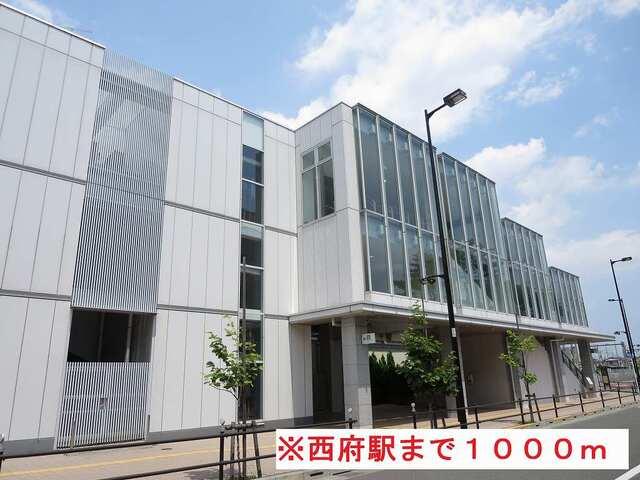 西府駅：1000m