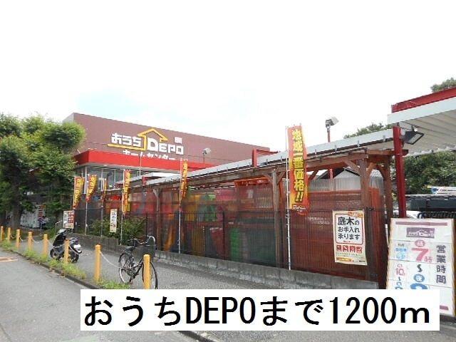おうちＤＥＰＯ：1200m