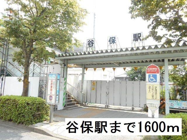谷保駅：1600m