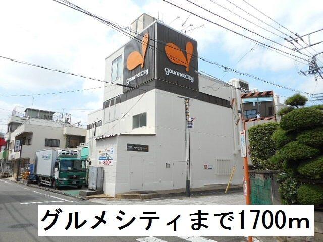 グルメシティ：1700m