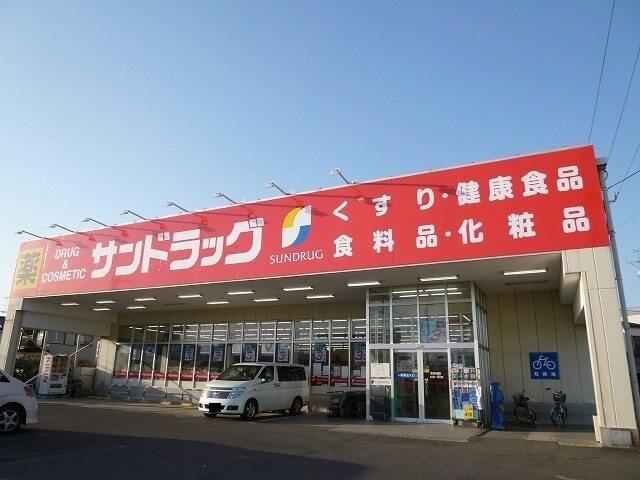 サンドラッグ：500m