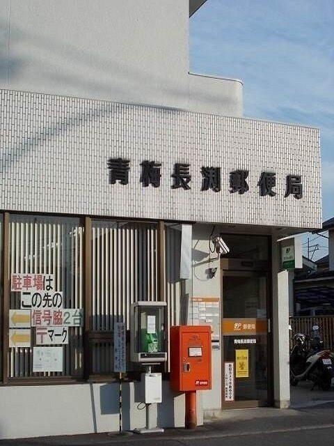 青梅長渕郵便局：1700m