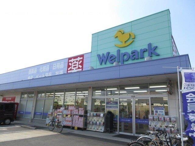 ウェルパーク：950m