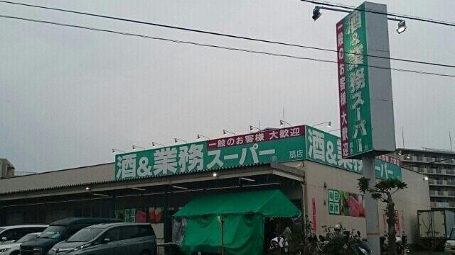 業務用スーパー：550m