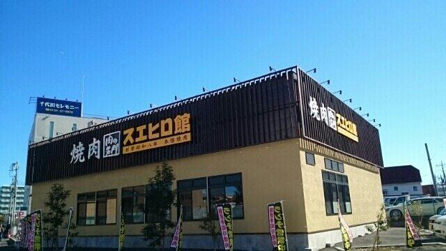 焼肉スエヒロ館：500m