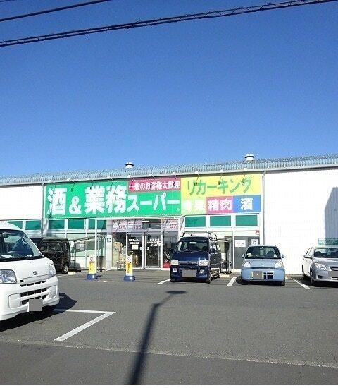 業務スーパー：180m