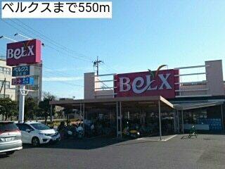 ベルクス：550m