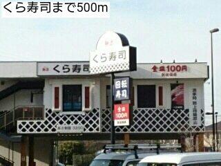 くら寿司：500m