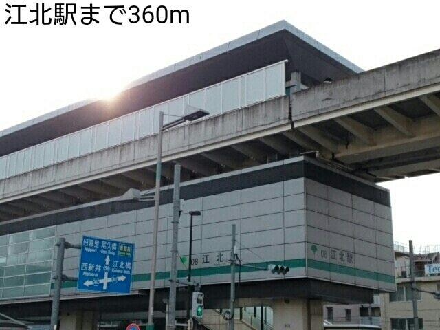 江北駅：360m