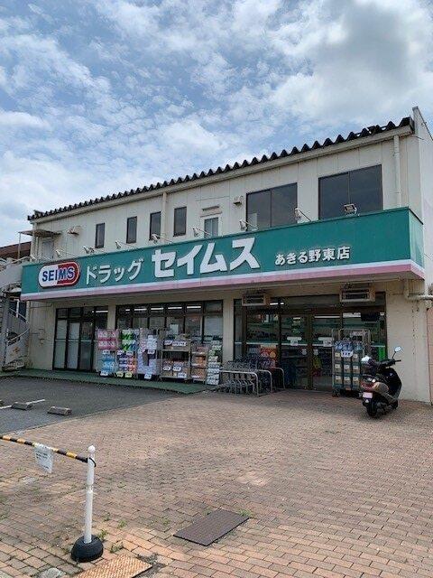 セイムスあきる野東店：800m