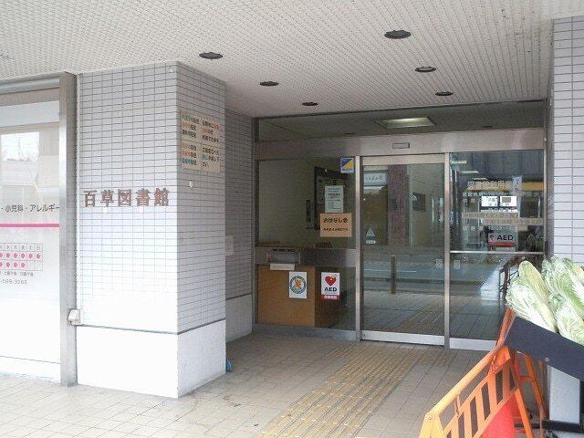 百草図書館：750m