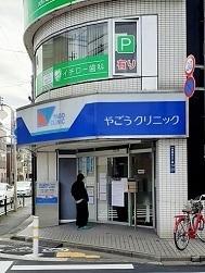 やごうクリニック：103m