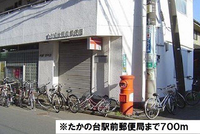 たかの台駅前郵便局：700m