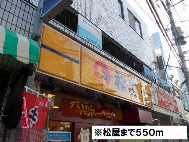 松屋：550m
