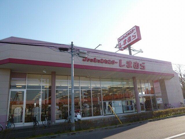 ファッションセンターしまむら：600m