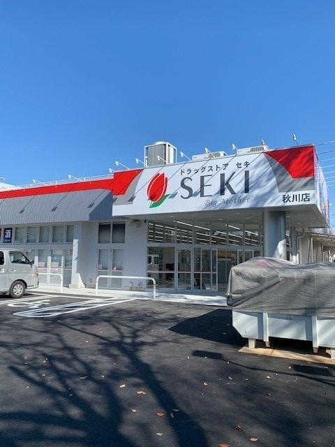 ドラッグストアセキ秋川店：1000m
