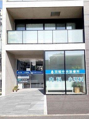 田端中央診療所：116m