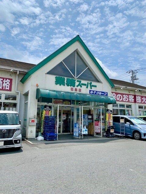 業務スーパー福生店：750m
