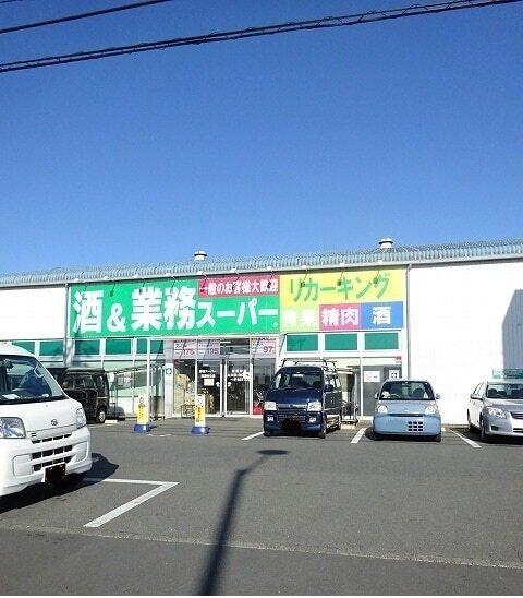 業務スーパー：750m
