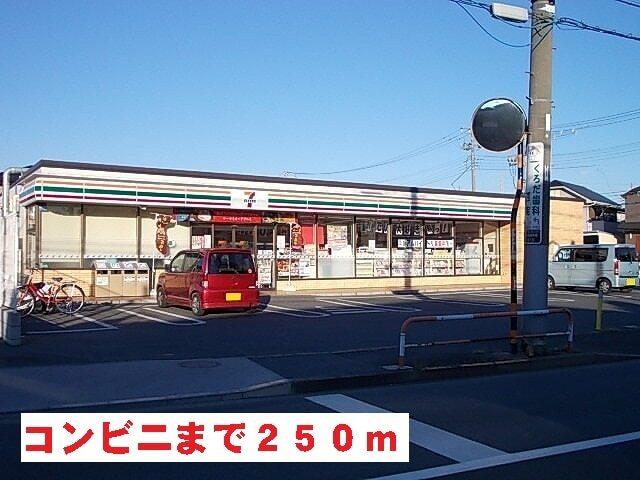 セブンイレブン：250m