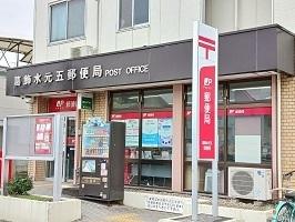 葛飾水元五郵便局：500m
