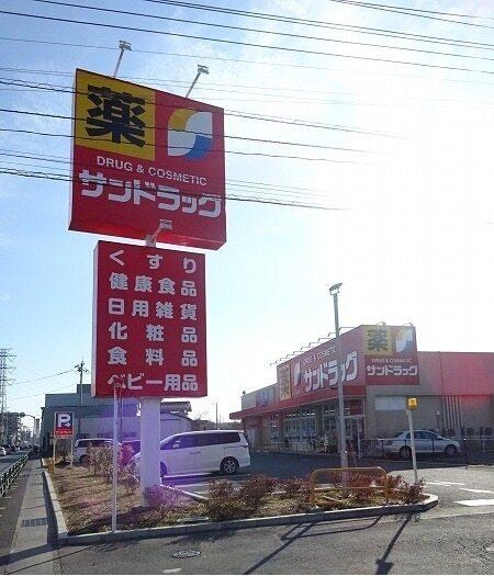 サンドラッグ：550m