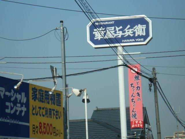 華屋与兵衛日野南平店：180m
