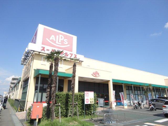 スーパーアルプス豊田南店：1280m