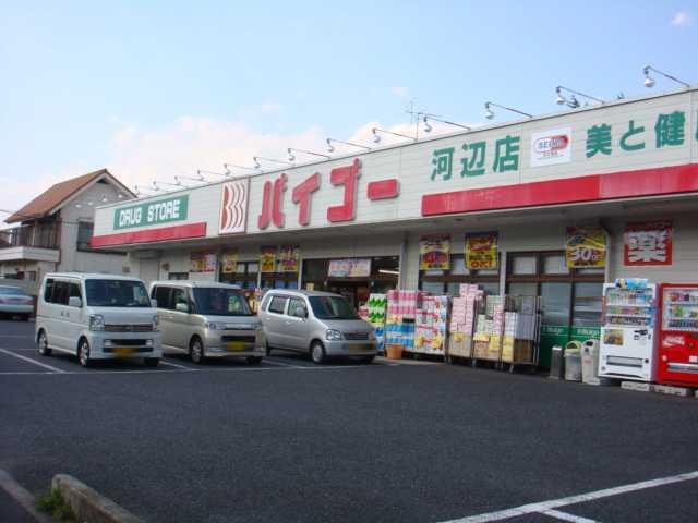 ドラッグストアバイゴー河辺店：614m