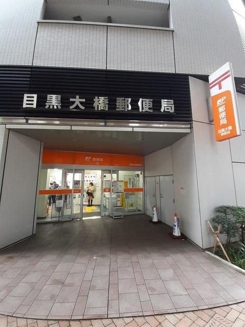 目黒大橋郵便局：250m