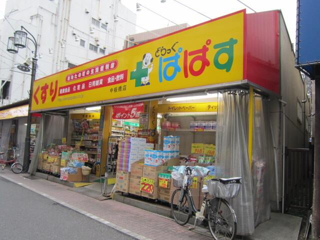 どらっぐぱぱす中板橋店：420m