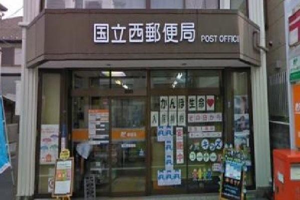国立西郵便局：400m