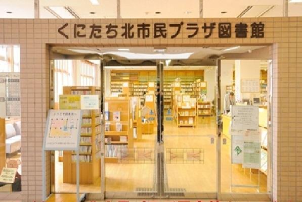 くにたち北市民プラザ図書館：400m