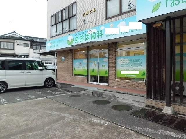 あおば歯科：400m