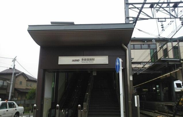 多磨霊園駅：1230m