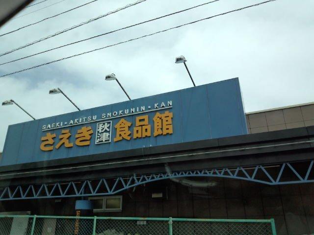さえき秋津食品館：259m