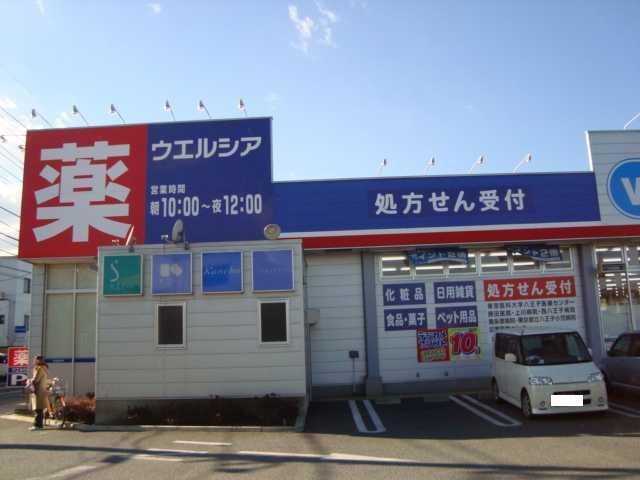 ウエルシア八王子川口店：1708m