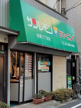 サンレモン池袋3丁目店：101m