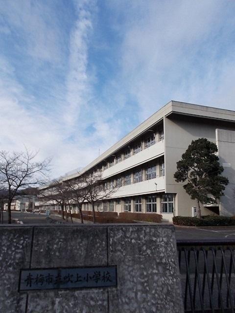青梅市立吹上小学校：300m